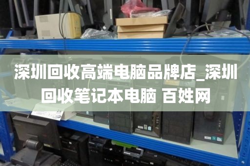 深圳回收高端电脑品牌店_深圳回收笔记本电脑 百姓网